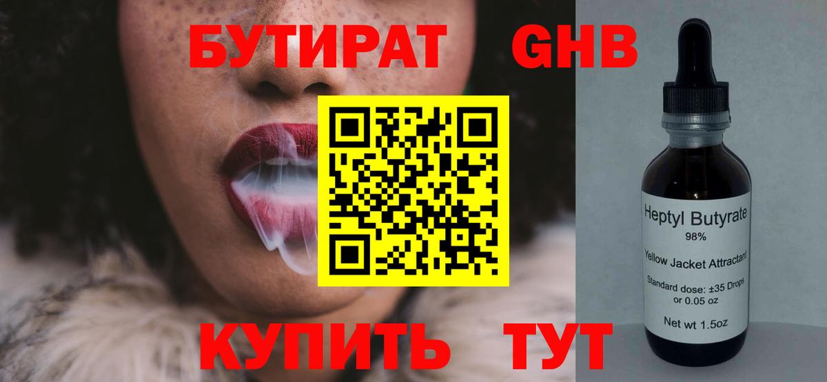 Орск  Бутират GHB  БУТИРАТ  Вход с VPN 