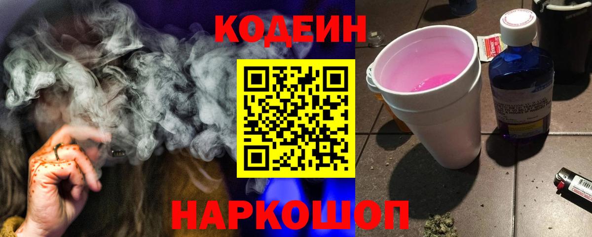 Кодеиновый сироп Lean Purple Drank Орск